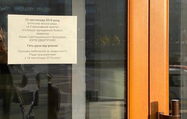 Ирпенский горсовет объявил бойкот из-за давления прокуратуры