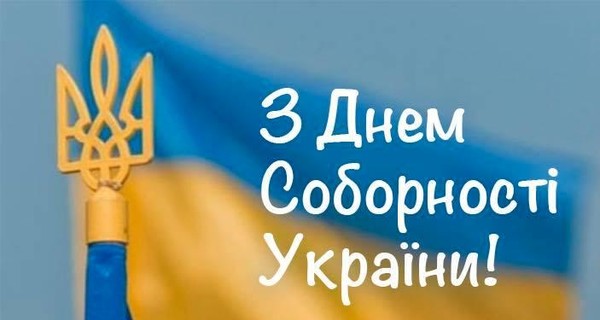 В День соборности политики желали украинцам единства и патриотизма