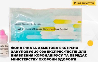 Фонд Рината Ахметова экстренно закупает 20 000 экспресс-тестов для выявления коронавируса и передает МОЗ