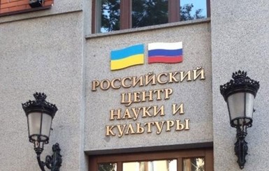 В Раде вновь призвали закрыть Российские культурные центры в Украине