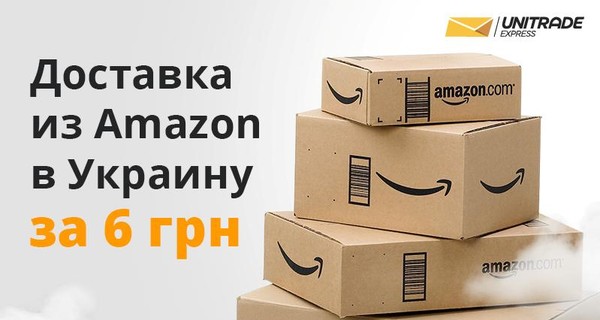 Факт: доставка из Amazon в Украину теперь от 6 гривен