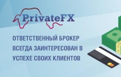 ФАКТУспешные трейдеры могут получить в управление 5 тыс. долларов от PrivateFX