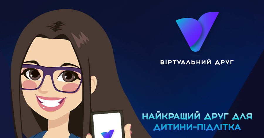 В Україні з'явився чат-бот «Віртуальний друг» для допомоги підліткам