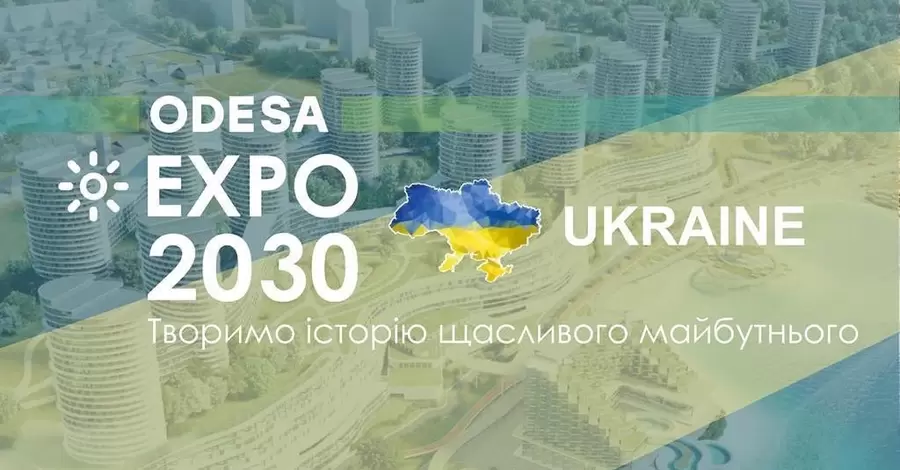 Украина презентовала концепцию проведения Expo 2030 международному жюри