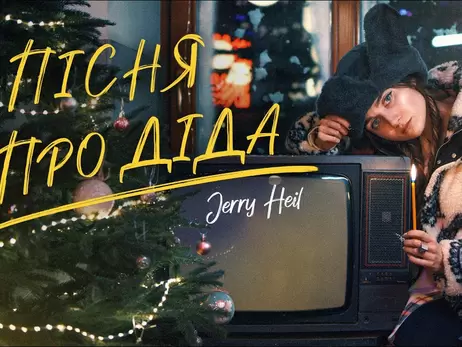 Прем'єри тижня: різдвяний фільм Руслани, посвята дідові від Jerry Heil та колядка Мірзояна