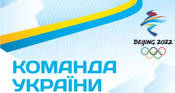 Пидручный, Джима, Семеренко, Гераскевич и другие. Украина официально представила олимпийскую сборную на Игры-2022 в Пекине
