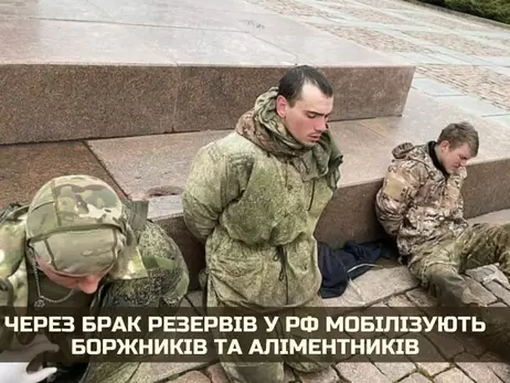 Окупанти закінчуються: Росія мобілізує для війни в Україні боржників та аліментників
