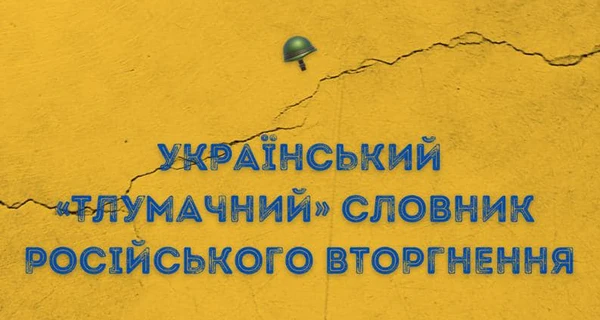У Міноборони склали словник російського вторгнення: перекладає з брехливої російської на людську