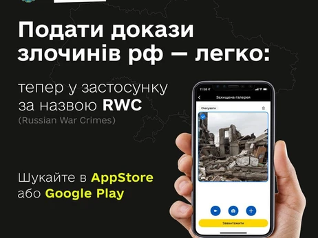 Подати докази воєнних злочинів Росії тепер можна через мобільний додаток