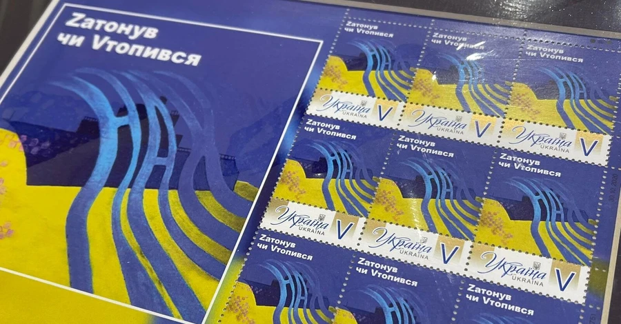 Укрпочта выпустила марку-сувенир «Zатонув чи Vтопився»