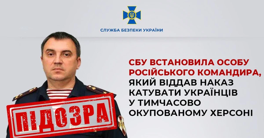 СБУ встановила особу полковника РФ, який наказував катувати українців у Херсоні