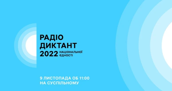 Як приєднатися до радіодиктанту Національної єдності 9 листопада, який зачитає Ада Роговцева
