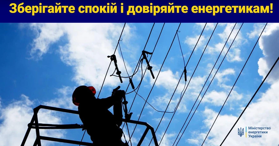У Міненерго запевнили українців, що ситуація з енергопостачанням під контролем