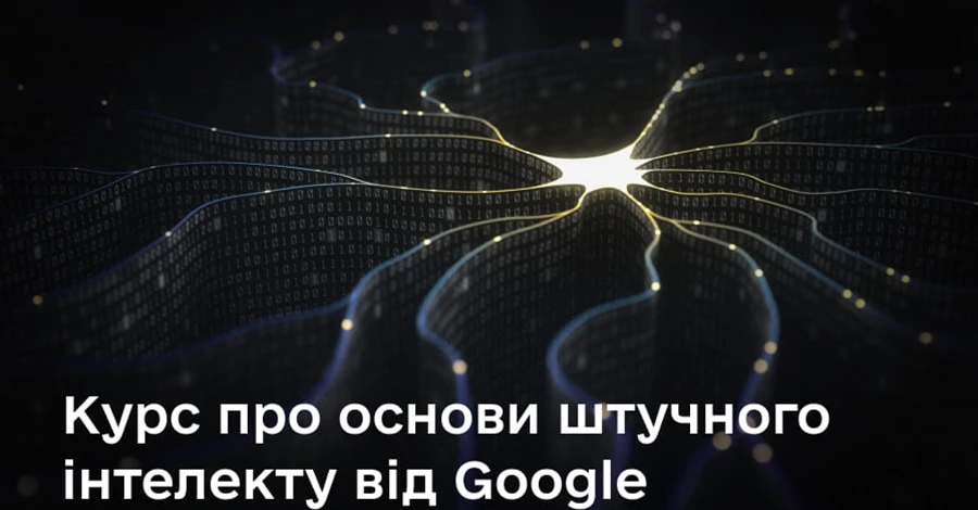 Мінцифри разом із Google навчить українців працювати зі штучним інтелектом