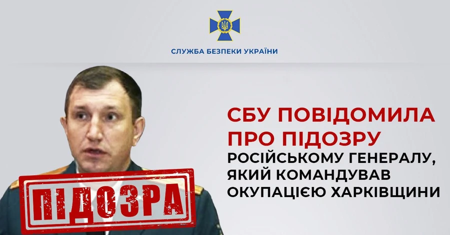 Российскому генералу, который командовал оккупацией Харьковщины, сообщили о подозрении