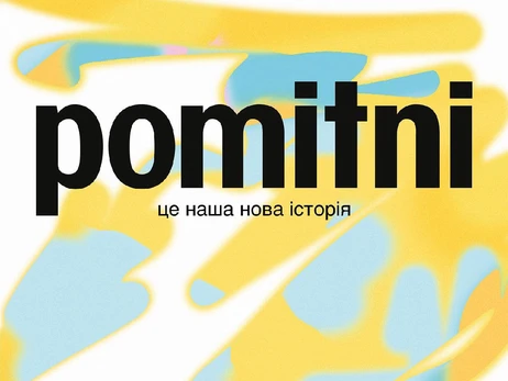 Лейбл MOZGI Entertainment змінив назву на POMITNI