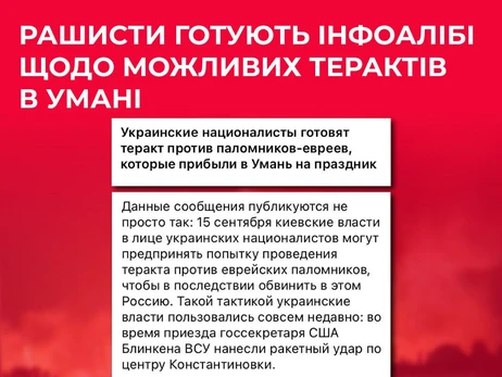 Россия распространяет фейки о возможных терактах в Умани на Рош ха-Шана 