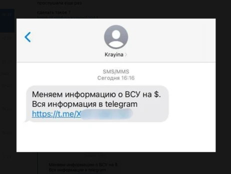 Росіяни розсилають фейкові SMS із закликами 