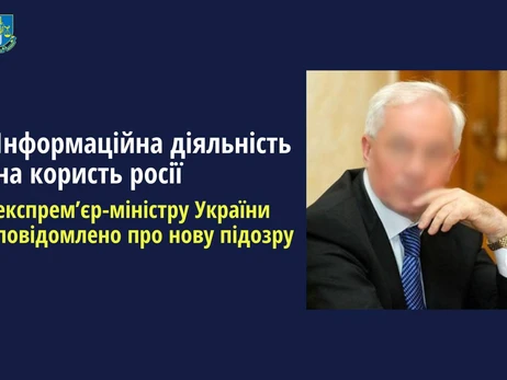 Азарову оголосили підозру в співпраці з РФ