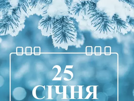 Чому в Україні 25 січня не вітають Тетян та не святкують День студента  