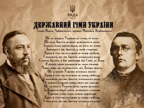 Украинский гимн сегодня отмечает День рождения