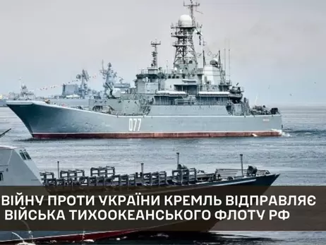 Россия впервые отправляет в Украину личный состав Тихоокеанского флота, - ГУР