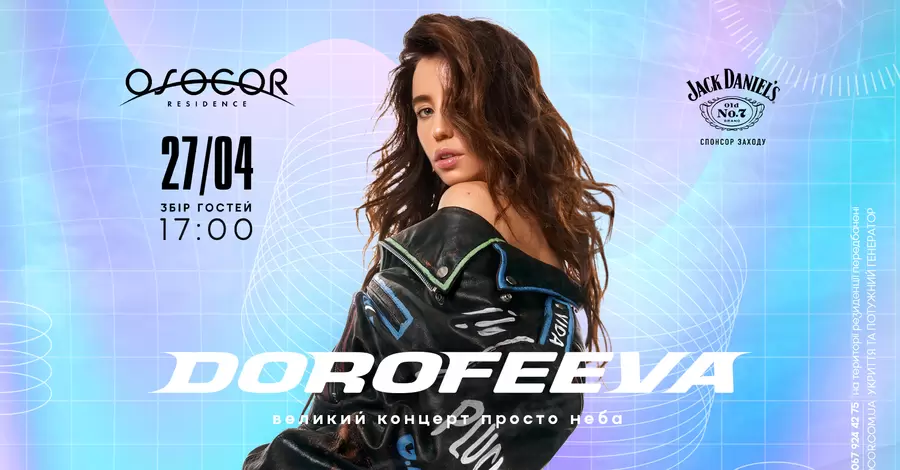 Концерт DOROFEEVA, мюзикл «Ты [Романтика]», книжный фест – куда пойти в Киеве в апреле