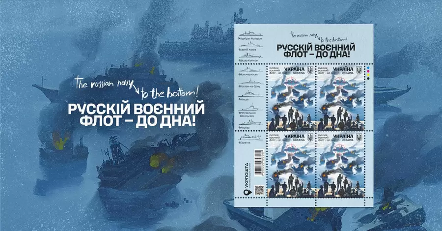 Укрпошта випустить нову марку під назвою «Русскій воєнний флот — до дна!»