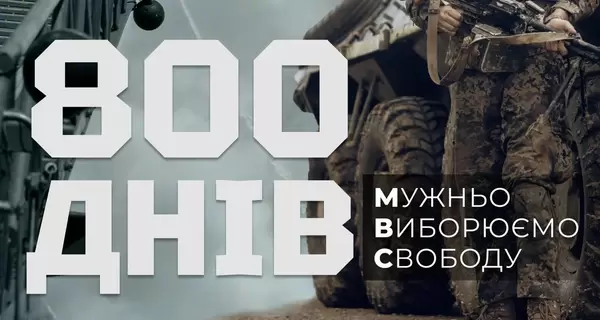 В Украине – 800-й день полномасштабной войны 