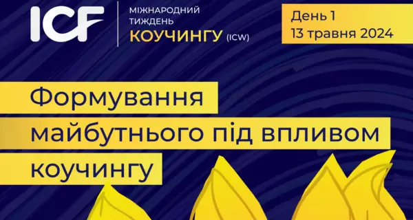 В Украине пройдет Международная Неделя Коучинга (International Coaching Week) – ICW'2024