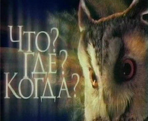 «Приматы» из Днепропетровска выиграли Кубок Украины по «Что? Где? Когда?» 