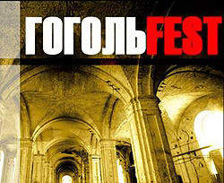 В Киеве состоится Гогольfest 