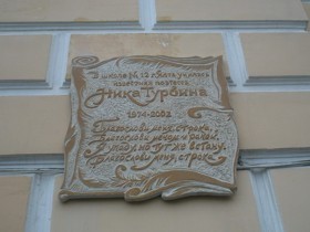 На школе, где училась Турбина, повесили мемориальную доску 