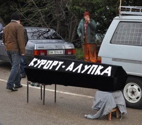 Жители Алупки похоронили свой город 