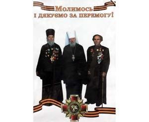 На праздничном плакате рядом с митрополитом Владимиром - священник, обвенчавший пол-Киева 