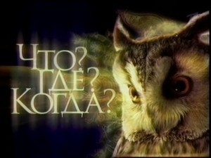 В Ялтинской игре «Что? Где? Когда?» победили запорожцы 