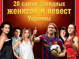 «Фокус» открыл свадебный сезон – рейтинг «20 самых завидных женихов и невест Украины»