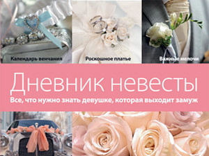 Идеальная свадьба, или 1000 и 7 причин, чтобы начать вести «Дневник невесты»