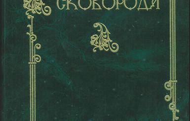 Ученые-энтузиасты издали полное академическое собрание сочинений Григория Сковороды