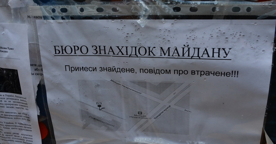 Бюро находок Майдана
