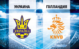 Посмотреть на игру сборной Украины против сборной Голландии можно будет минимум за 50 гривен