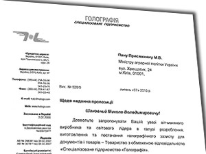 Відкритий лист трудового колективу спеціалізованого підприємства «Голографія»