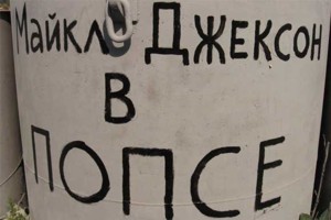 В Севастополе Ленина закатали в нафталин, а Джексона  - в попсу [Фото]