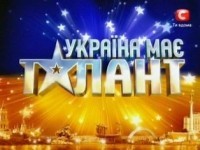 В Симферополе и Ялте пройдут кастинги шоу «Україна має талант!» 