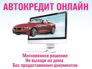 Кредит на авто через Интернет стал реальностью