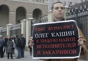 Сегодня под стенами посольства России в Украине будут митинговать за побитого журналиста Кашина 