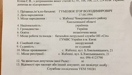 Протокол допроса Игоря Гуменюка
