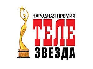 Выиграй пригласительный на церемонию вручения народной премии «Телезвезда»!