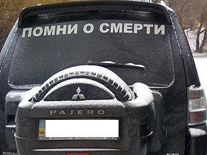 «Помни о смерти»: по Донецку ездят авто со странными надписями