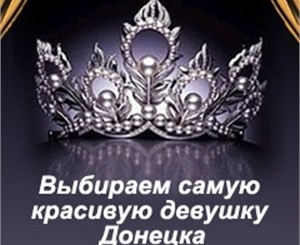 Выбираем самую красивую девушку Донецка